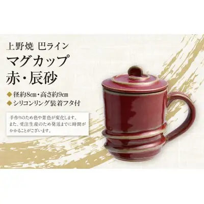 Z28-02 寄附額改定↓↓ 上野焼巴ライン マグカップ(辰砂) マグカップ