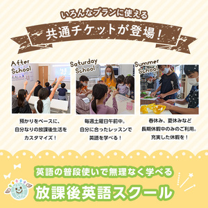 Fun Fun Kids After School 利用チケット(12,000円分) 体験チケット 利用券 子供 子ども こども 体験 アフタースクール サタデースクール 夏休み 春休み 冬休み 長期休暇 英語 勉強 小学生【m45-07・m45-08・m45-09・m45-10・m45-11】【若林企画】