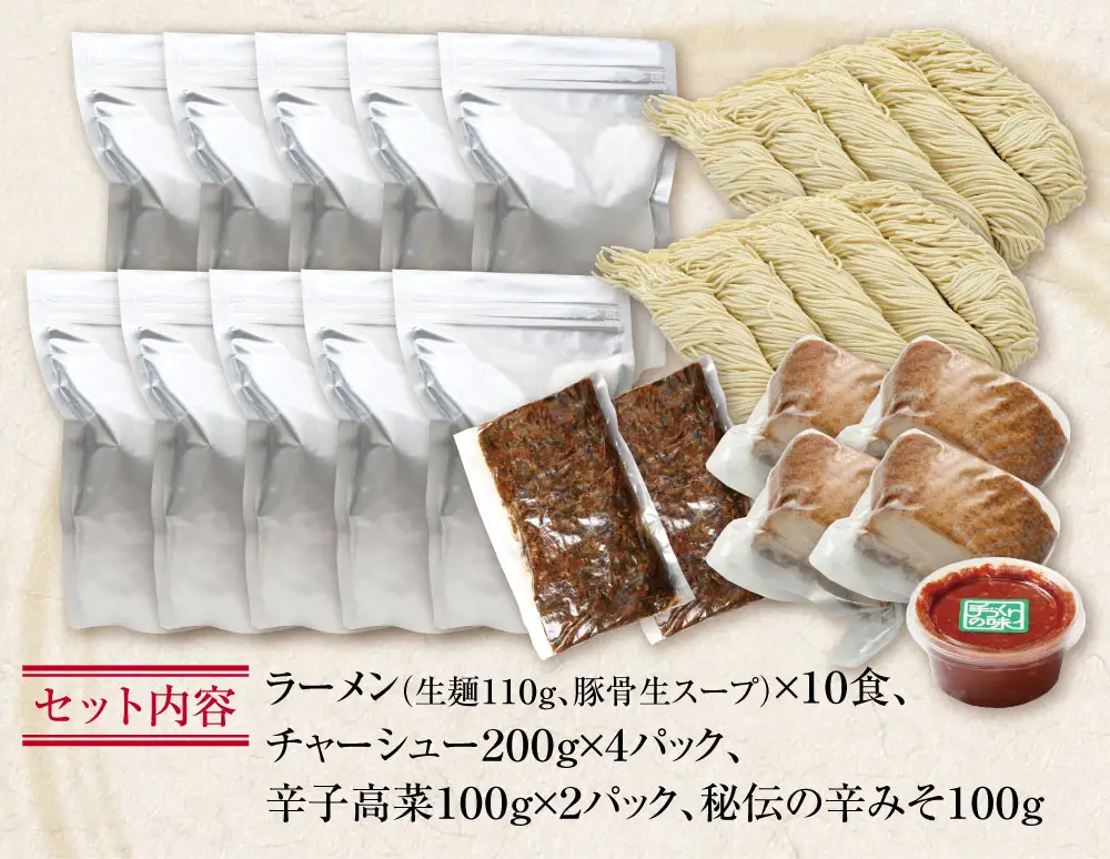 Z51-05 寄附額改定↓↓ ラーメンまむし(生スープ)10食&チャーシュー・辛子高菜・辛みそセット ラーメン