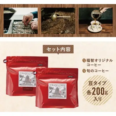 Y25-82 【豆】豆香洞 福智ブレンド＆旬のこだわりコーヒー定期便(奇数月・年6回) コーヒー