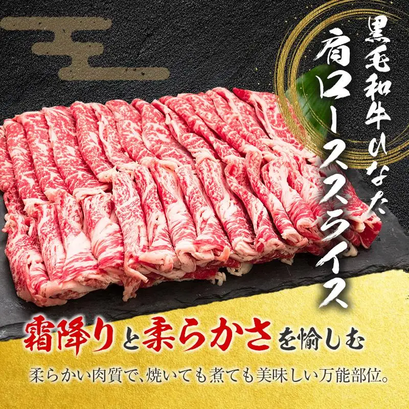 ◆黒毛和牛ひなた肩ローススライス(500g)