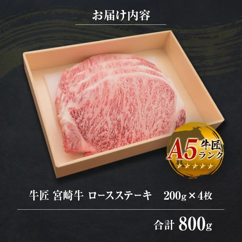 ◆牛匠宮崎牛ロースステーキ(合計800g)