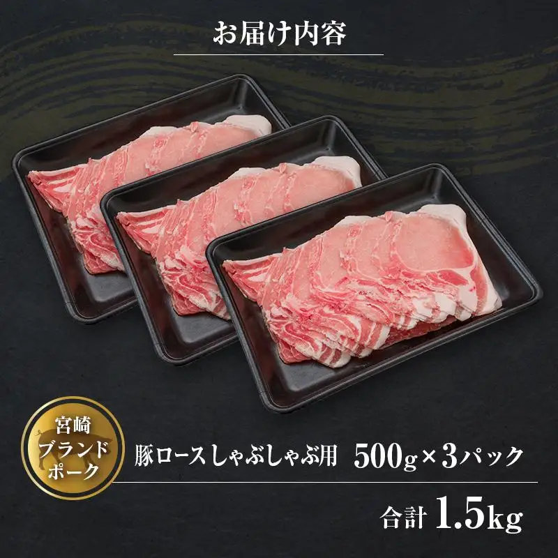 ◆宮崎ブランドポーク　ロースしゃぶしゃぶ用(合計1.5kg)