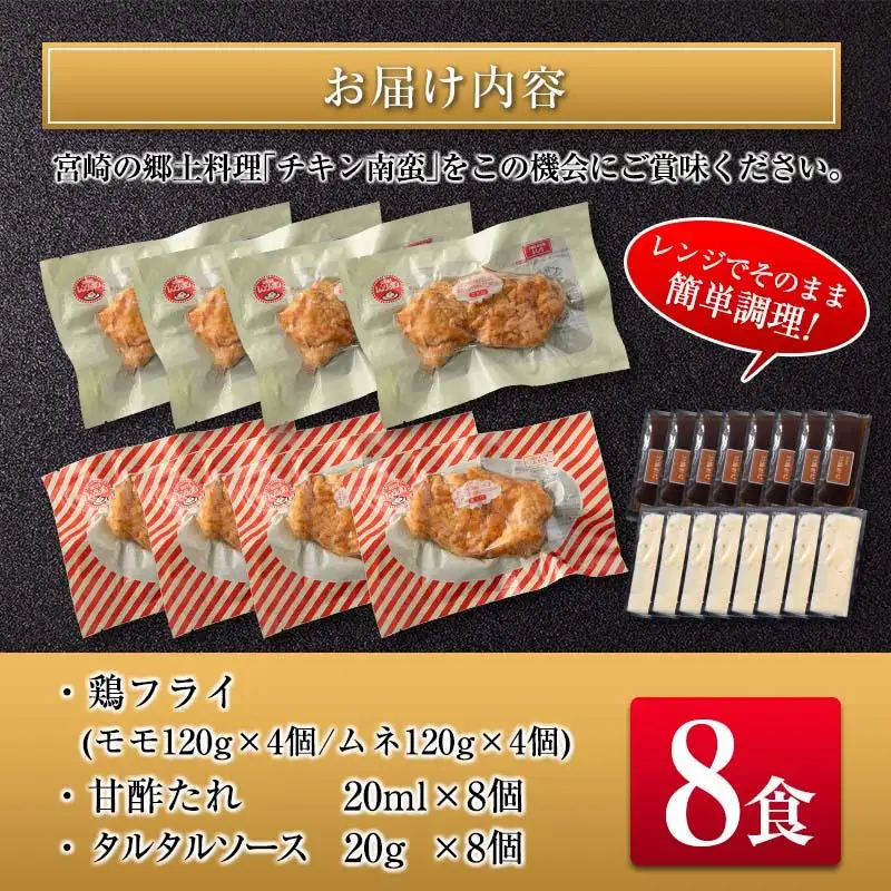 宮崎県産チキン南蛮食べ比べセット(8食）