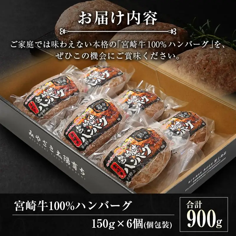 宮崎牛100%ハンバーグ 合計900g(150g×6個) 個包装