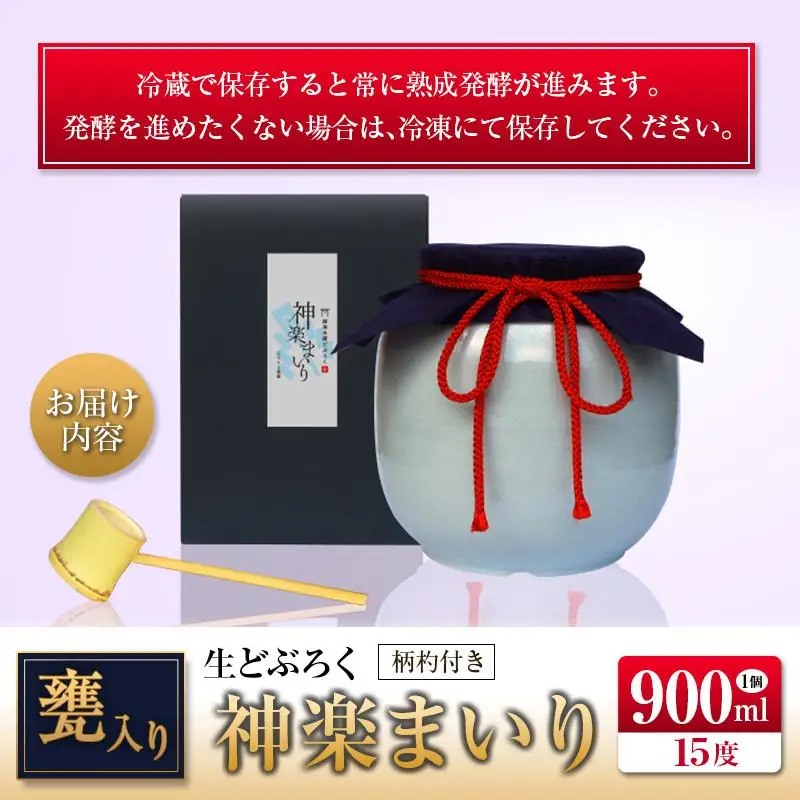 □甕入り生どぶろく　神楽まいり 900ml
