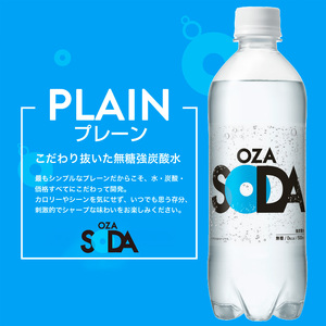 【定期便6回】OZA SODA 強炭酸水 500ml×24本×6か月 計144本[プレーン] FZ24-267