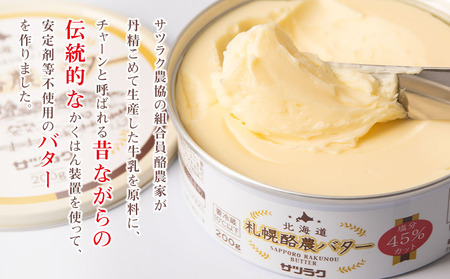 札幌酪農バター（缶）4個セット 合計800g｜北海道産 有塩