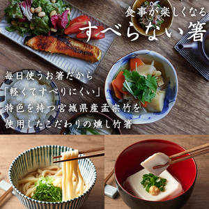 本格手作り燻し竹箸「すべらないす」(節なし)  2膳 すべらない箸 滑らない 食卓 キッチン シンプル ペア セット はし 食洗器対応 【竹工房宙SORA】ta436