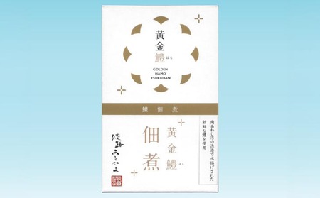 黄金鱧（はも）の佃煮【1箱】