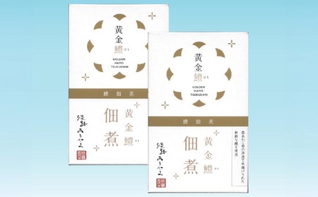 黄金鱧（はも）の佃煮【2箱】