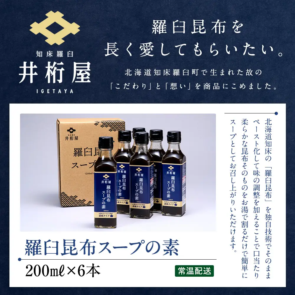 知床 井桁屋 羅臼昆布スープの素 6本セット スープ  国産 北海道
