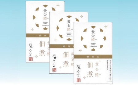 黄金鱧（はも）の佃煮【3箱】