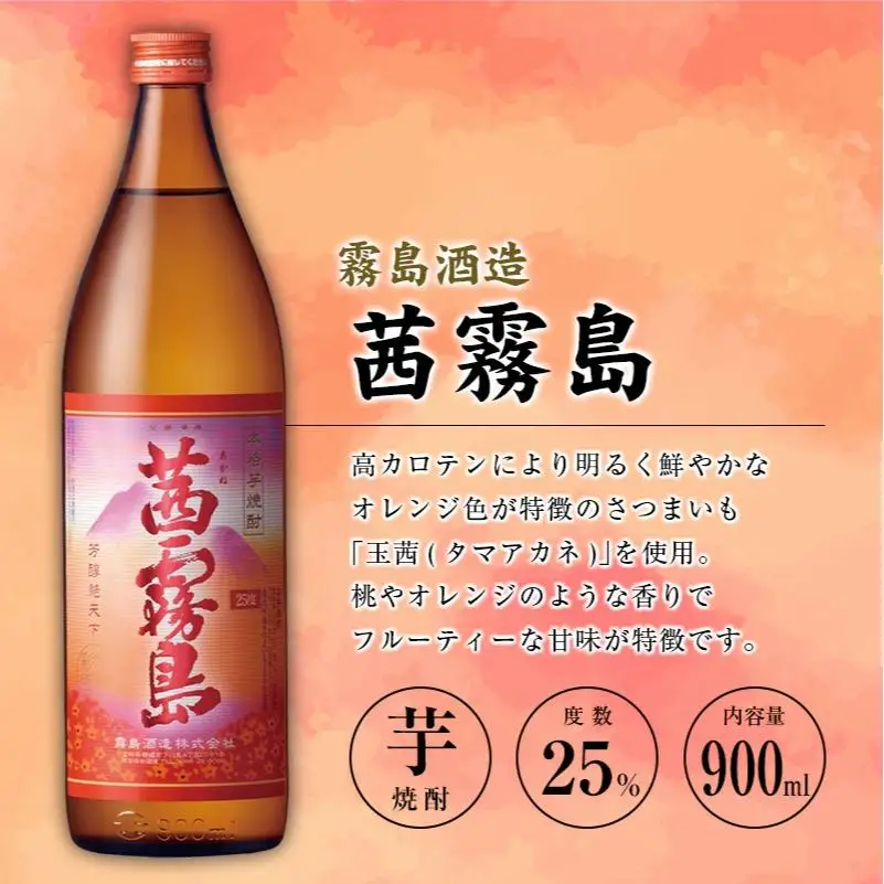 「宮崎県芋焼酎」茜霧島・虎斑霧島・木挽BLUE・天孫降臨・芋製高千穂・爽飫肥杉 25度 900ml瓶 飲み比べ6本セット
