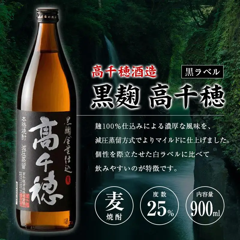 「宮崎県麦焼酎」黒麹高千穂白ラベル・黒麹高千穂黒ラベル・くろうま・長期貯蔵酒ひむかのくろうま 25度 900ml 飲み比べ4本セット