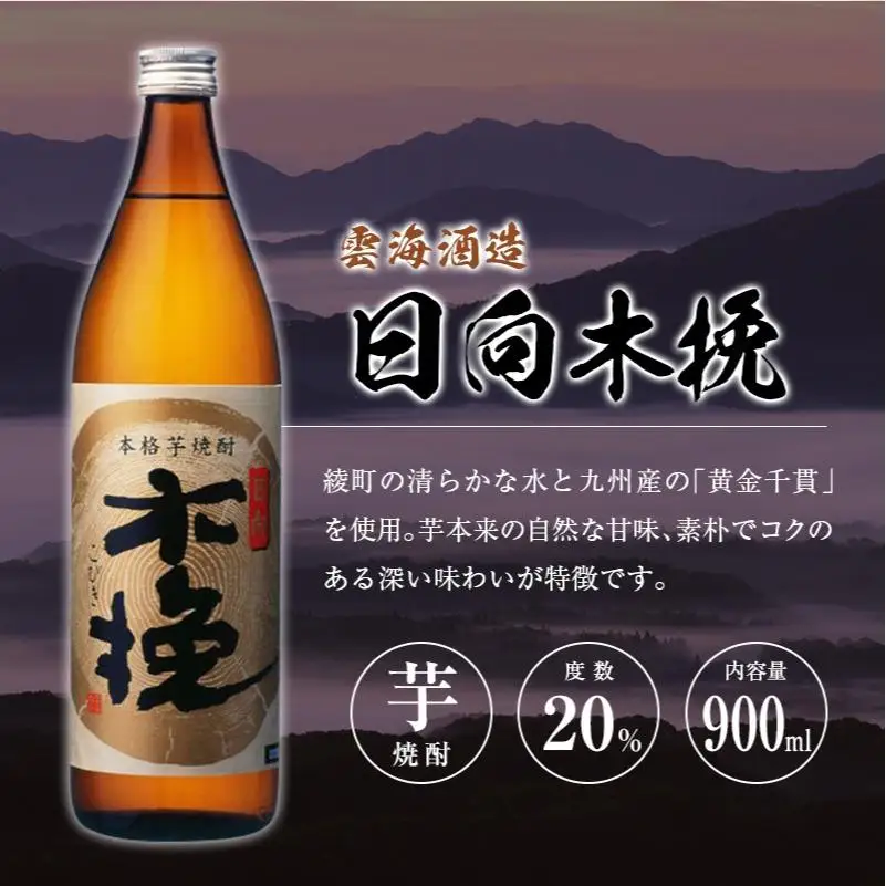 「宮崎県芋焼酎」木挽BLUE・日向木挽・日向木挽黒・茜霧島 900ml瓶 飲み比べ4本セット