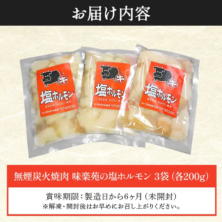 味楽苑の塩ホルモン 600g (200g×3袋)│黒毛和牛 ホルモン 牛 小分け 冷凍 さっぱり 塩味 和牛 焼肉 もつ鍋 おつまみ 料理 味付 パック お手軽 簡単 (A01-001)
