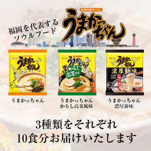 うまかっちゃんセット　30食（3種類✕各10食）[M244P1-5]　ラーメン 豚骨 インスタント 乾麺 即席麺 拉麺 保存食 九州 濃厚新味 高菜