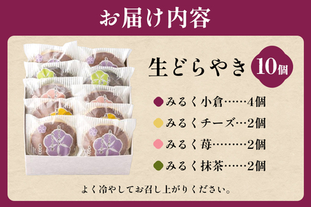 生どらやき　10個入（171）│養老軒 どらやき どら焼き みるく 小倉 苺 抹茶 チーズ 生クリーム 和菓子 おやつ おかし お菓子