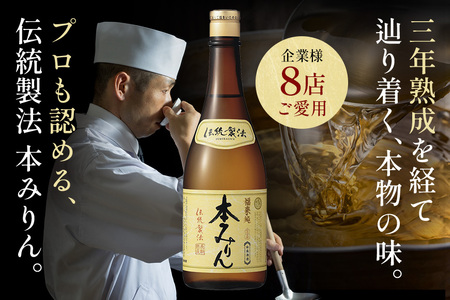 伝統製法熟成本みりん│ミリン 味醂 3年熟成 白扇酒造 川辺 国産 米こうじ もち米 米焼酎 調味料 料理 本格 厳選素材 A05-001