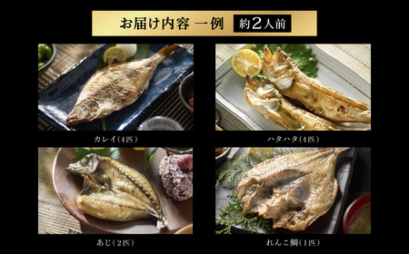 【城崎温泉おけしょう鮮魚】 自家製旬の干物セット 約2人前