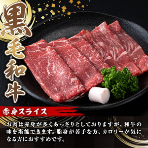 鹿児島県産 黒毛和牛 赤身 スライス(計1.2kg)【カミチク】A493-02-v01