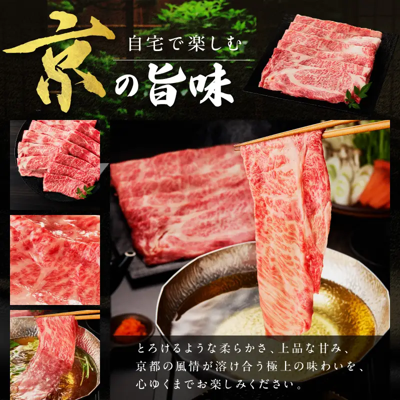 京都産和牛肩ロース　しゃぶしゃぶ用　約500g　【京都モリタ屋専用牧場】