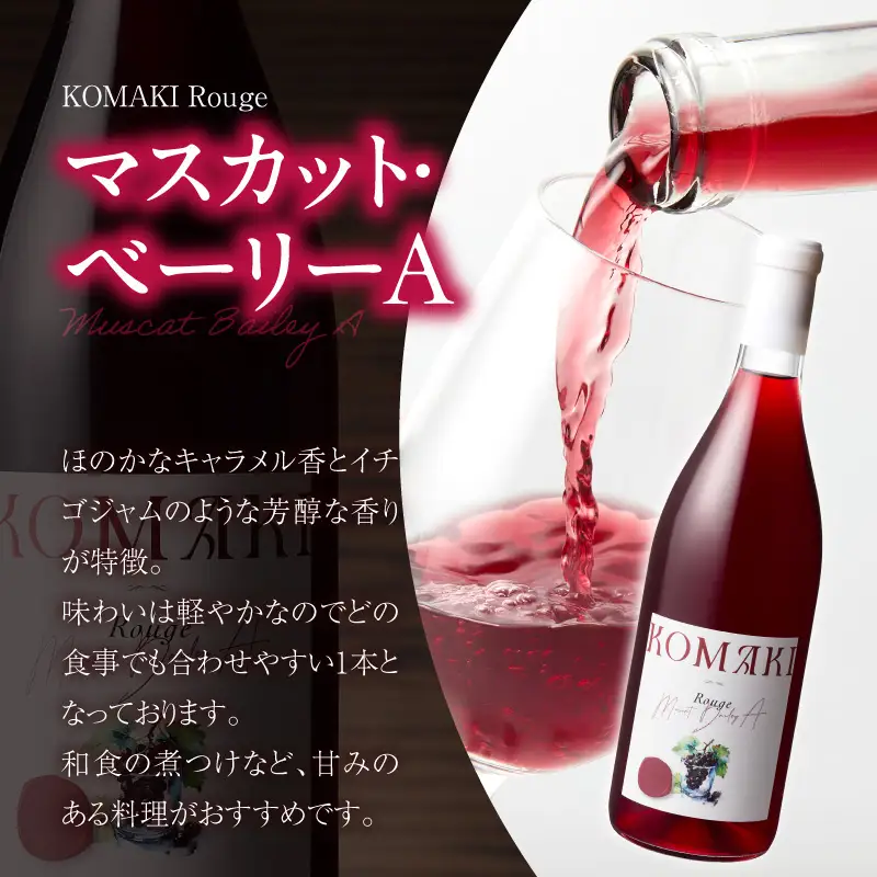 小牧ワイナリ―　赤・ロゼワイン２本セット（小牧産ぶどう100％使用）[026A11]軽口ワイン 甘口ワイン 葡萄 ぶどう ブドウ マスカット・ベーリーA 国産ワイン 酒 飲料 アルコール ギフト 贈り物 贈答 ワイン飲み比べ ワインセット 