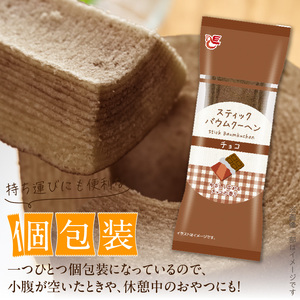 エースベーカリー　スティックバウムクーヘン　チョコ味　8本入[134T09] バウムクーヘン バームクーヘン おやつ おかし スイーツ お菓子 個包装
