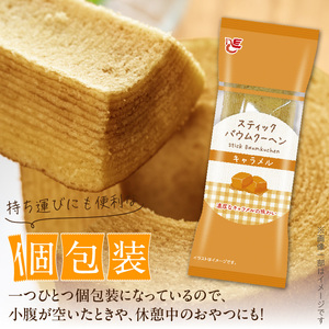 エースベーカリー　スティックバウムクーヘン　キャラメル味　8本入[134T10] バウムクーヘン バームクーヘン おやつ おかし スイーツ お菓子 個包装