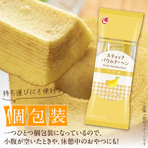 エースベーカリー　スティックバウムクーヘン　バナナ味　8本入[134T11] バウムクーヘン バームクーヘン おやつ おかし スイーツ お菓子 個包装