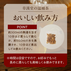 草漢堂の温補茶[103S02]　健康茶 漢方茶 薬膳茶 薬草茶 生姜 乾姜 甘草 ブレンドティー ハーブティー お茶 温活 