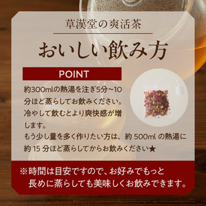 草漢堂の爽活茶[103S06]　 健康茶 薬膳茶 漢方茶 ブレンドティー ハーブティー ハッカ マイカイカ 