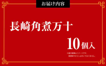 長崎角煮万十 （10個入） 饅頭 角煮 角煮まん 惣菜 中華惣菜 まんじゅう 長崎土産