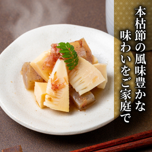 鰹節 国産 老舗 本枯鰹節 小分け 8袋