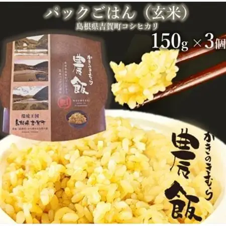 パックごはん農飯(白米150g×3個・玄米150g×3個)【1533093】