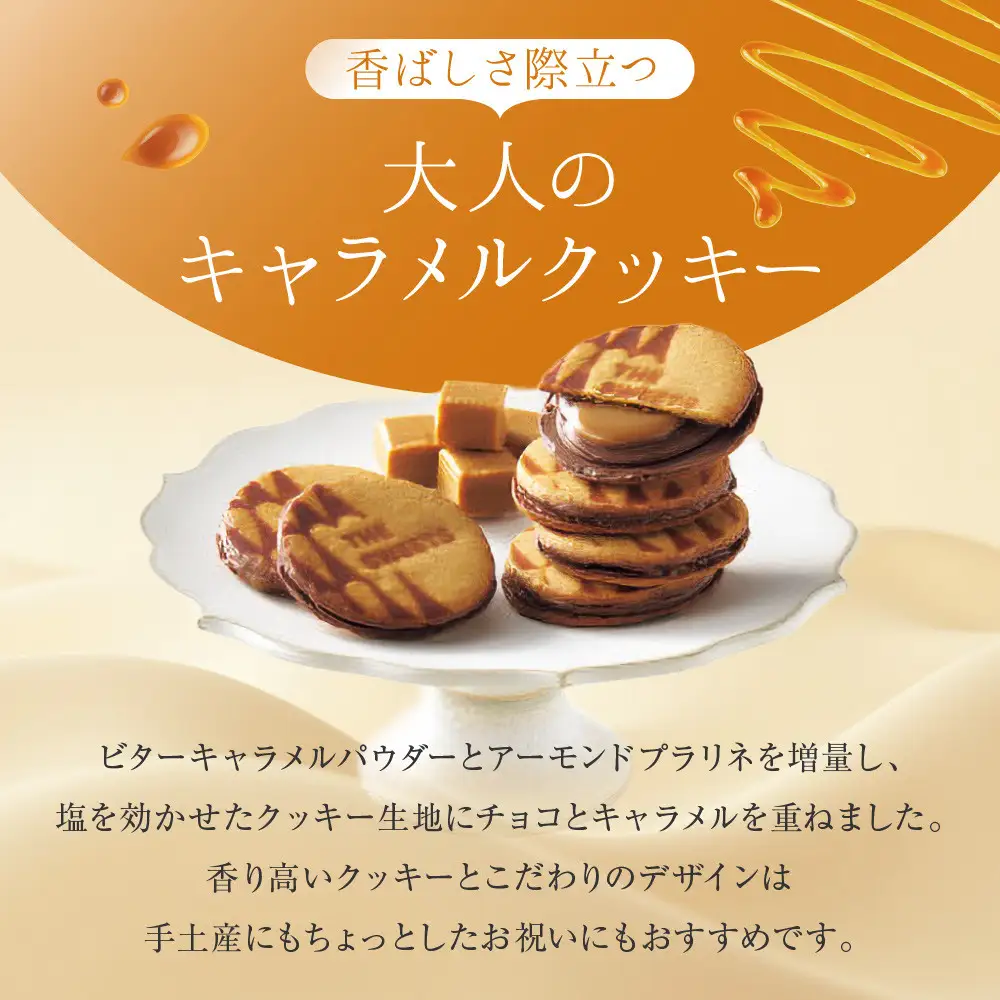 ◆ギフト包装対応◆ザ・スウィーツ キャラメルサンドクッキー (6個) ｜スイーツブランド クッキー 人気 おすすめ