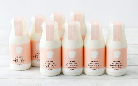 【お中元対象】ほっこうミルクののむヨーグルト Bセット 8本（200g）| 有限会社 北広牧場 [BNBK002]