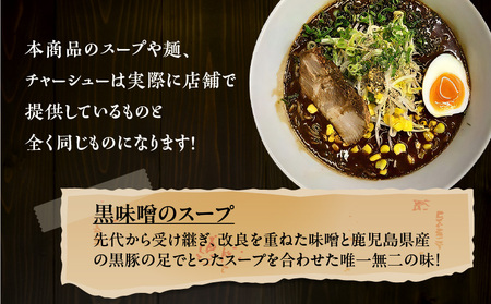 【 冷凍 配送 】黒味噌ら～めん基本味 （ 生麺 三食 / 黒味噌 チャーシュー入り ） K029-003