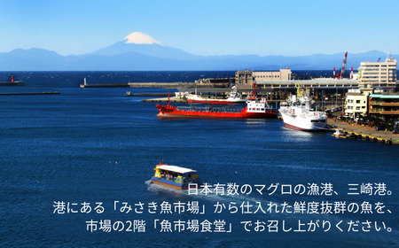三崎「魚市場食堂」市場の日替り刺身と焼き魚定食 お食事券 M017-005 チケット 体験