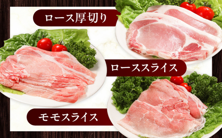 【簡易包装】放牧豚 スライス肉3種セット（ロース2種/モモ）豚肉 精肉 小分け 冷凍 [AXBA014]