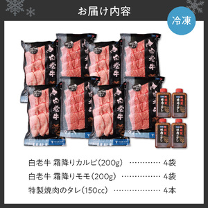 白老牛 霜降り カルビ＆モモセット合計1.6kgたれ付 牛肉
