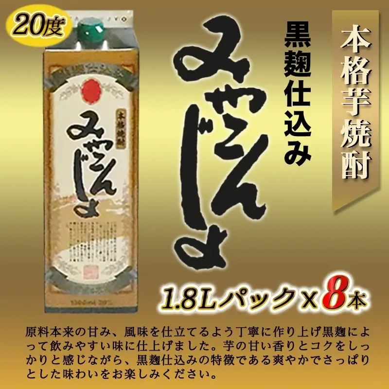 黒麹仕込み みやこんじょパック(20度)1.8L×8本〔AE-3801〕_(都城市) 本格芋焼酎 黒麹仕込み みやこんじょ 一升パック 8本セット 紙パック いも焼酎 南九州産さつまいも100％使用 黄金千貫 都城酒造