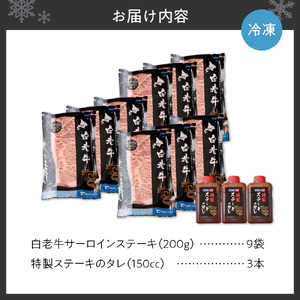 ステーキ 白老牛サーロインステーキ200ｇ×9枚ソース付