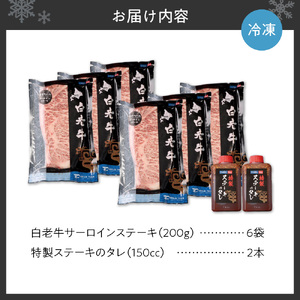 白老牛サーロインステーキ200ｇ×6枚ソース付 サーロイン