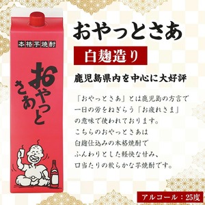 芋焼酎 さつま芋 白麹 本格 おやっとさあ パック (1.8L×6本・アルコ―ル度数25度) 【岩川醸造】B106-v01