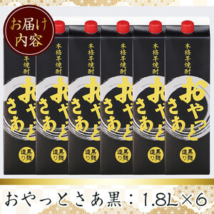 本格 芋焼酎 おやっとさあ 黒パック (1.8L×6本) 焼酎【岩川醸造】B107-v01
