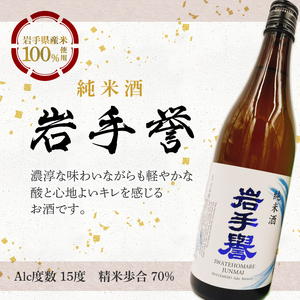 岩手誉セット(純米&純吟) 720ml×2本 [G0028]