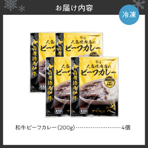 和牛 ビーフカレー 4個セット 200ｇ×4袋 | カレー