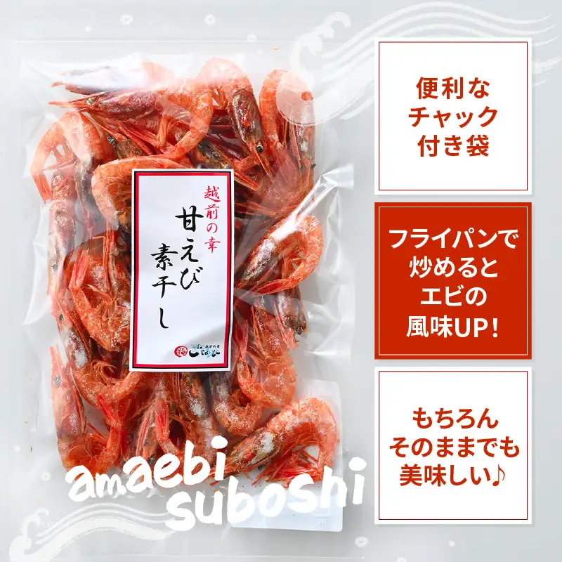 【えび素干し】天然甘えび越前町産(50g×1袋) [e15-a047] 干しえび 海老 エビ 干しエビ